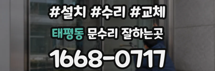 태평동 문수리 잘하는곳