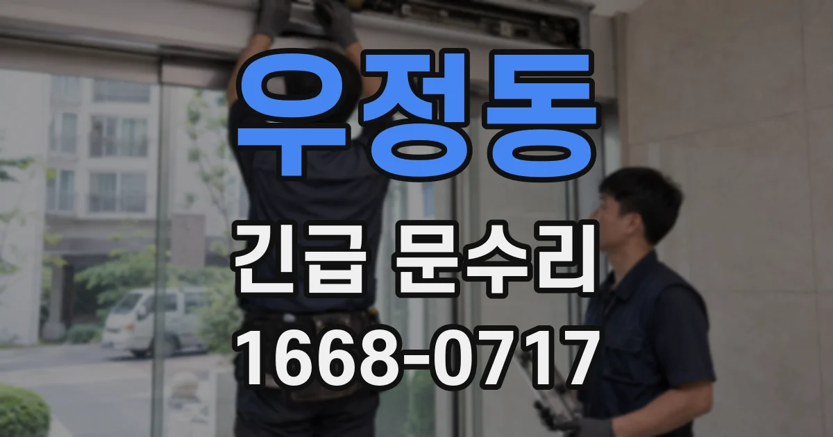 우정동 긴급 문수리