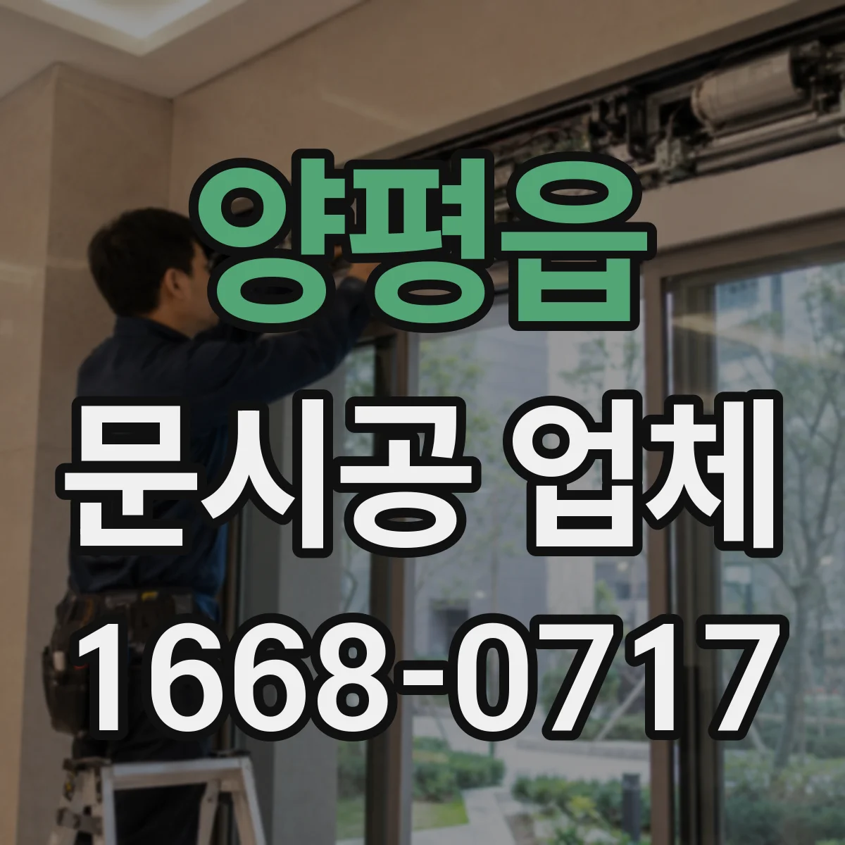 양평읍 문시공 업체