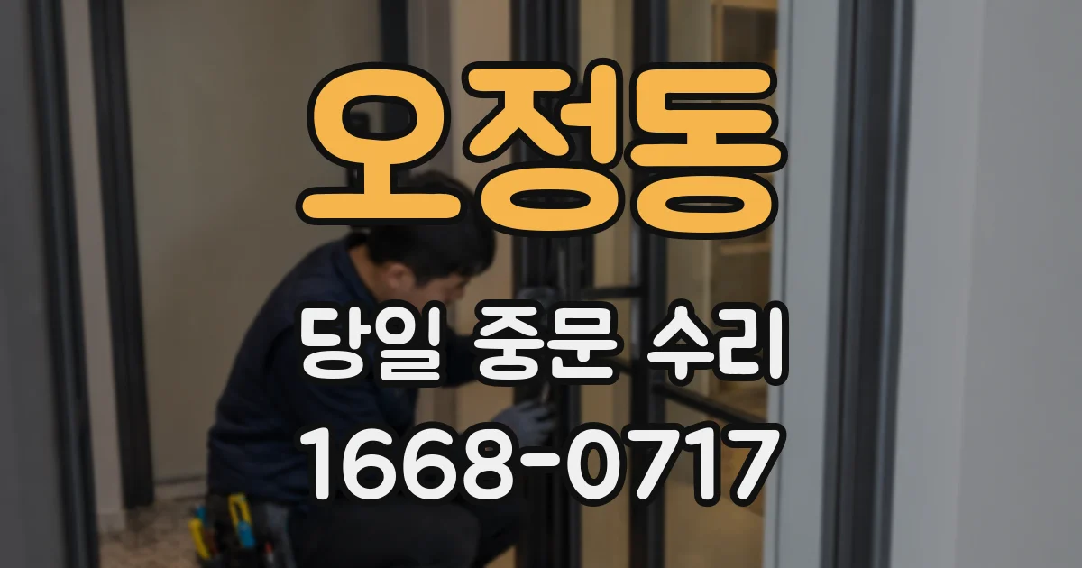 오정동 당일 중문 수리