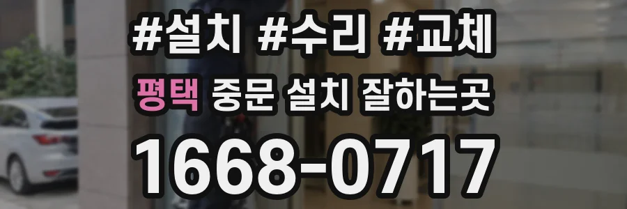 평택 중문 설치 잘하는곳