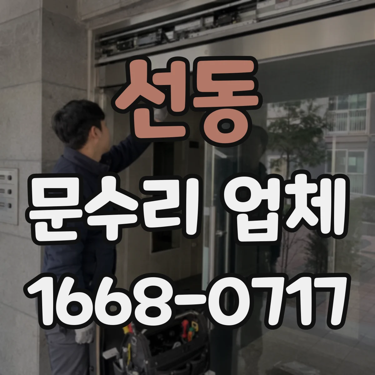 선동 문수리 업체