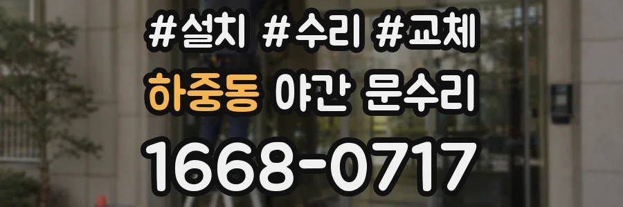 하중동 야간 문수리