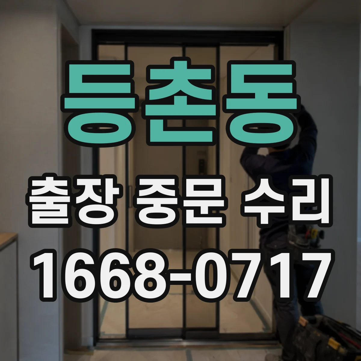 등촌동 출장 중문 수리