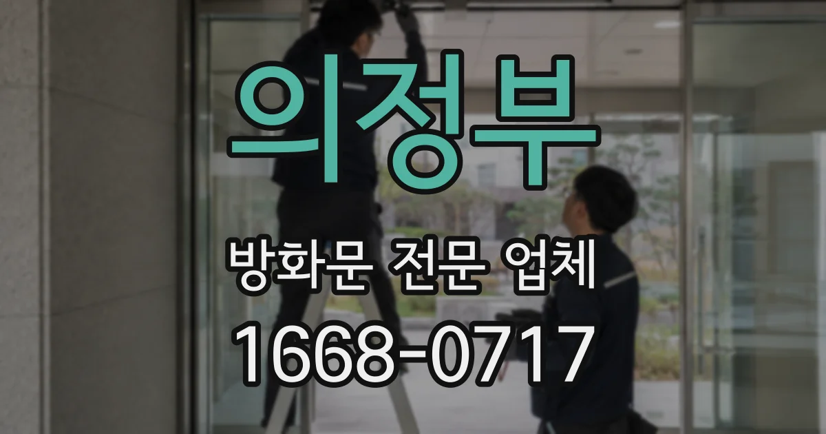 의정부 방화문 전문 업체