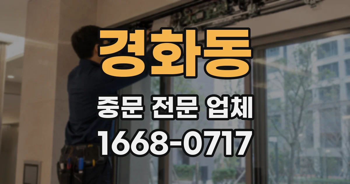 경화동 중문 전문 업체