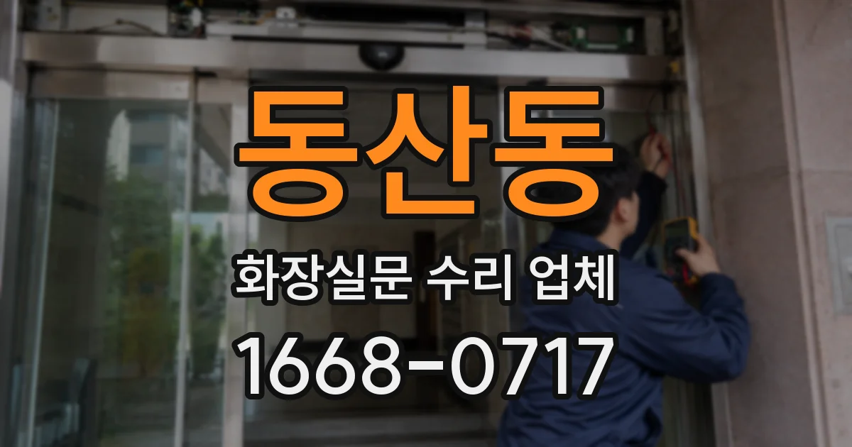 동산동 화장실문 수리 업체
