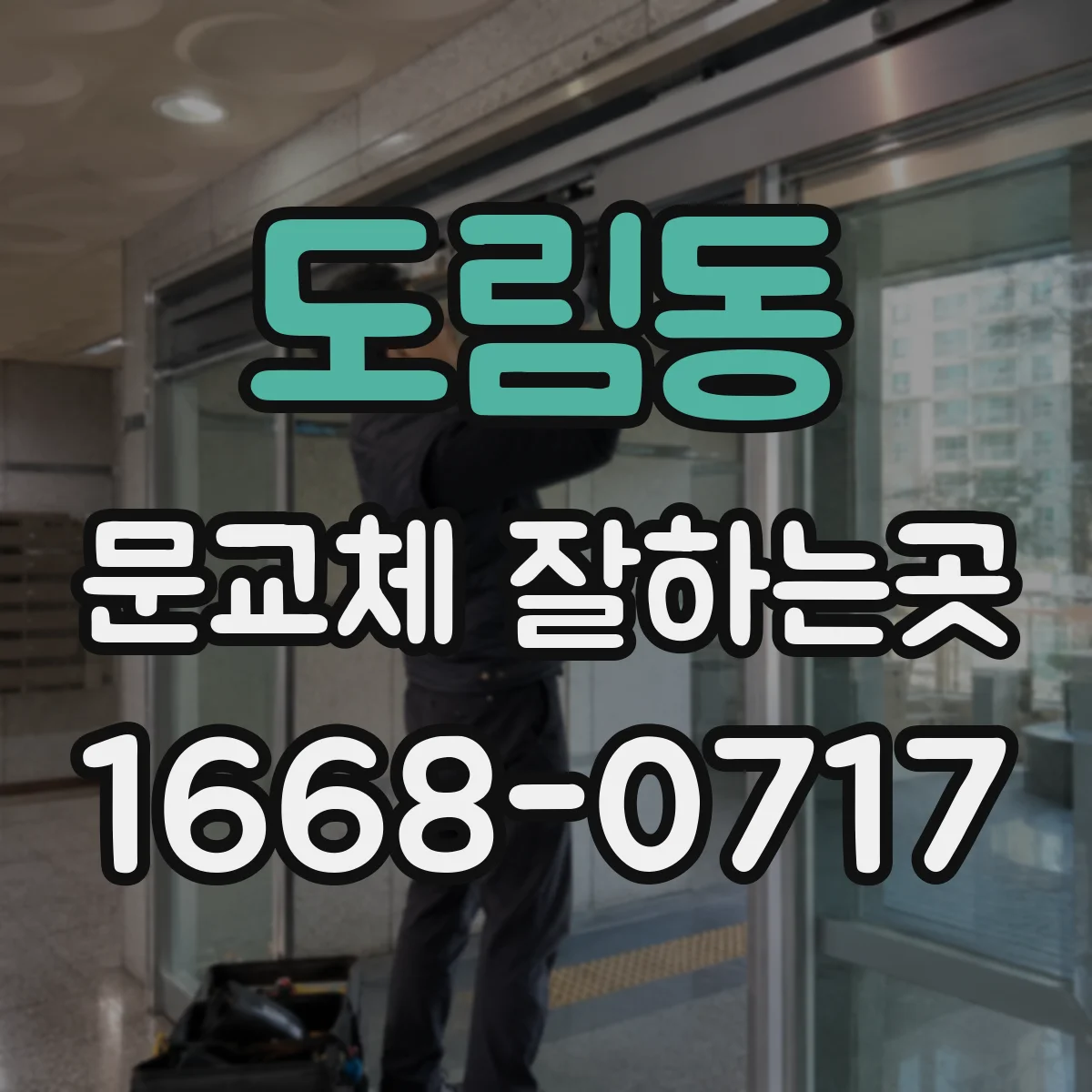 도림동 문교체 잘하는곳