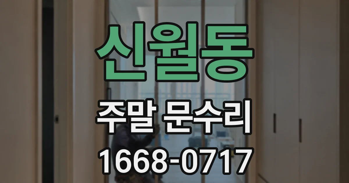 신월동 주말 문수리