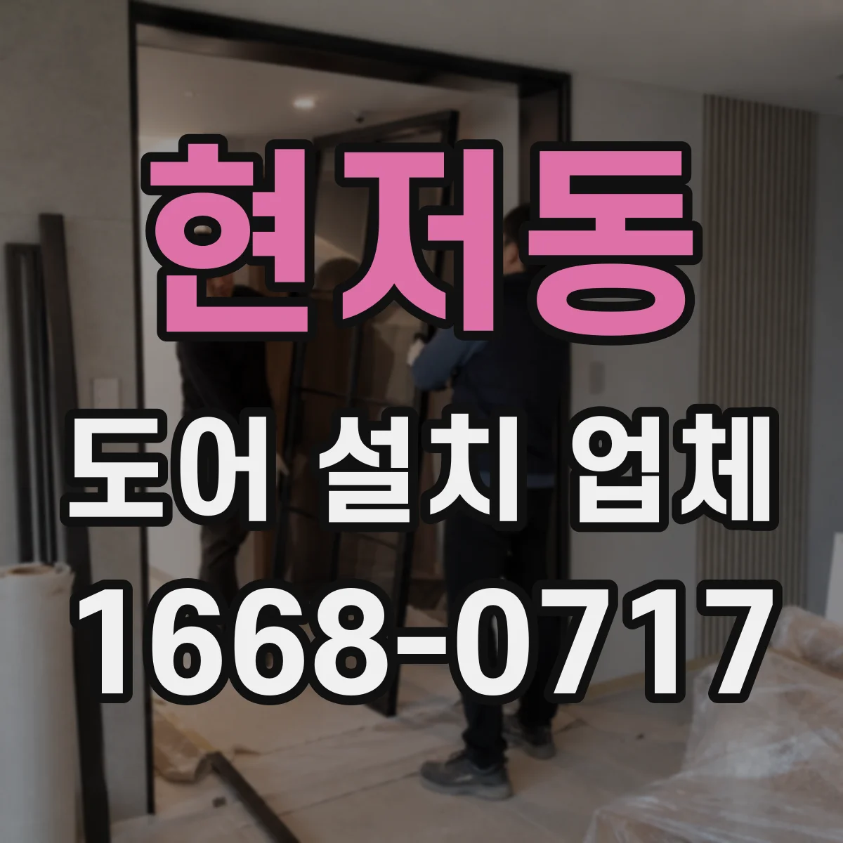 현저동 도어 설치 업체