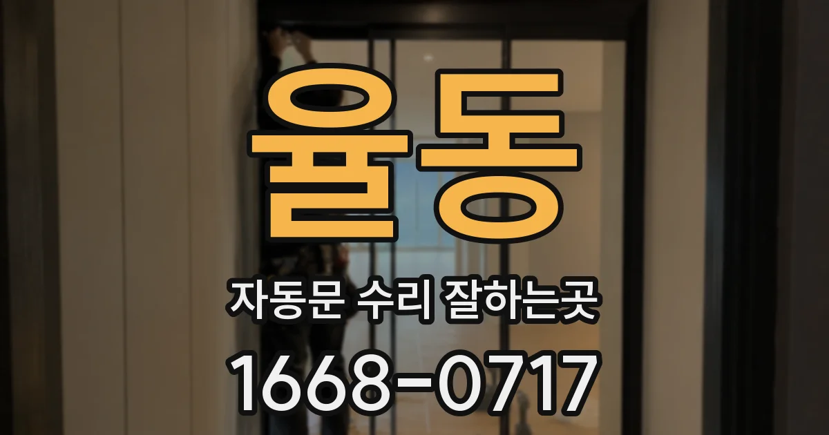 율동 자동문 수리 잘하는곳