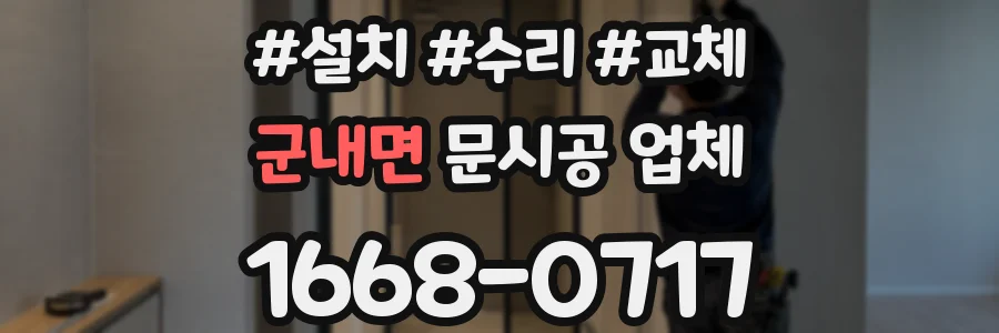 군내면 문시공 업체