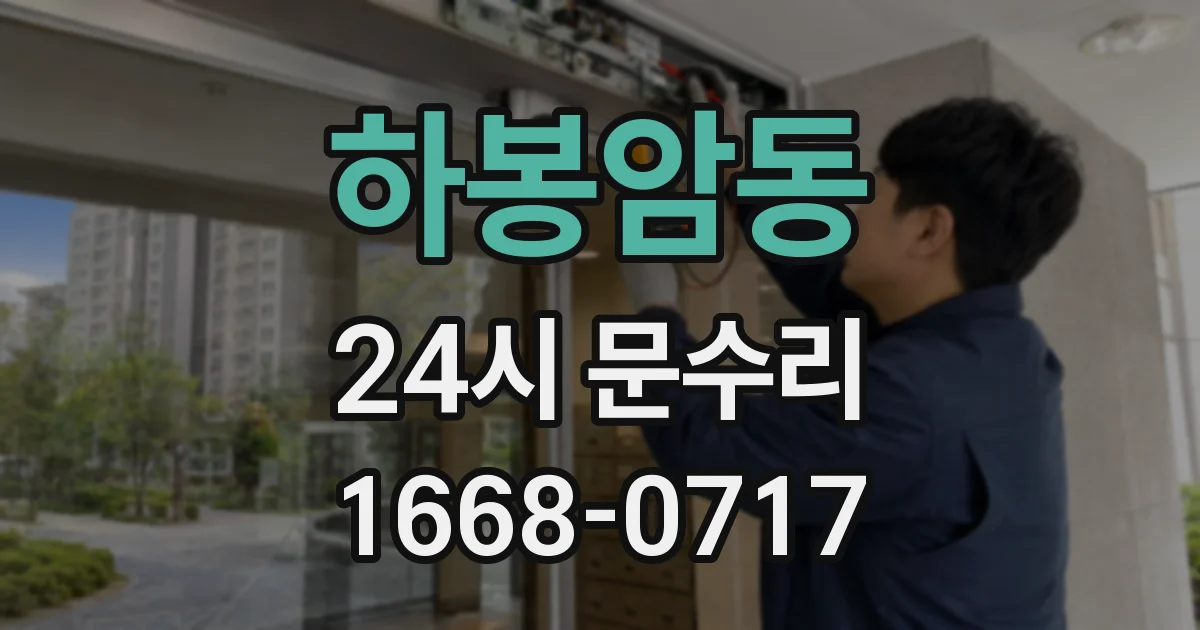 하봉암동 24시 문수리