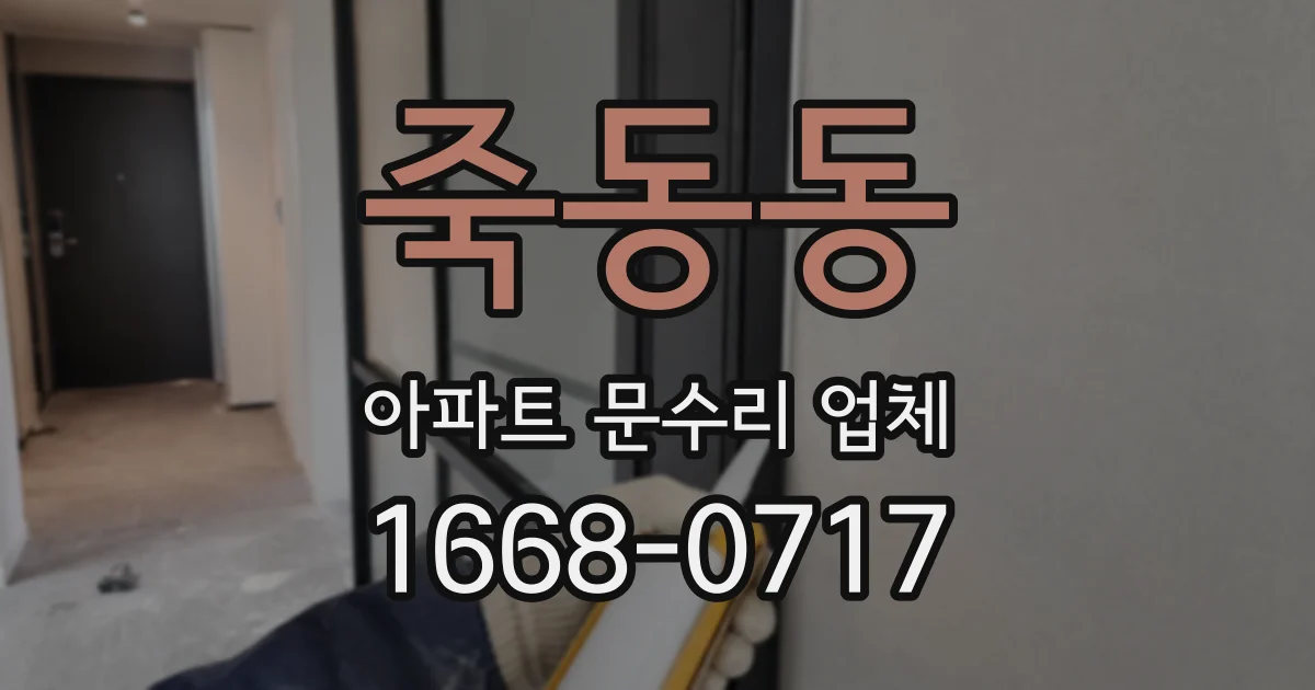 죽동동 아파트 문수리 업체