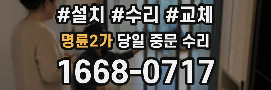 명륜2가 당일 중문 수리