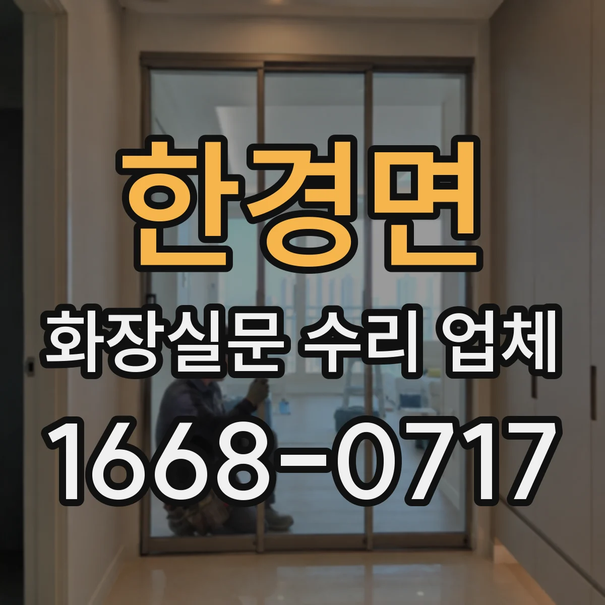 한경면 화장실문 수리 업체