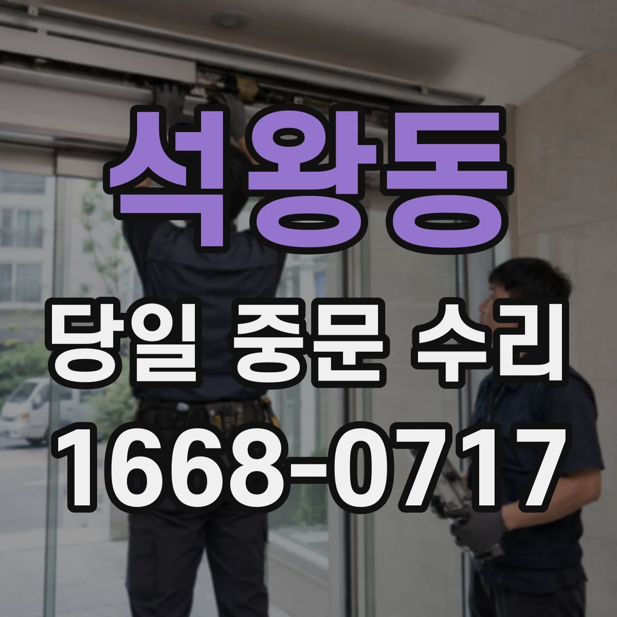 석왕동 당일 중문 수리