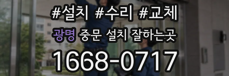 광명 중문 설치 잘하는곳