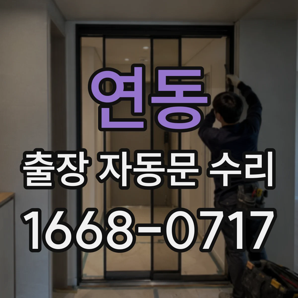연동 출장 자동문 수리