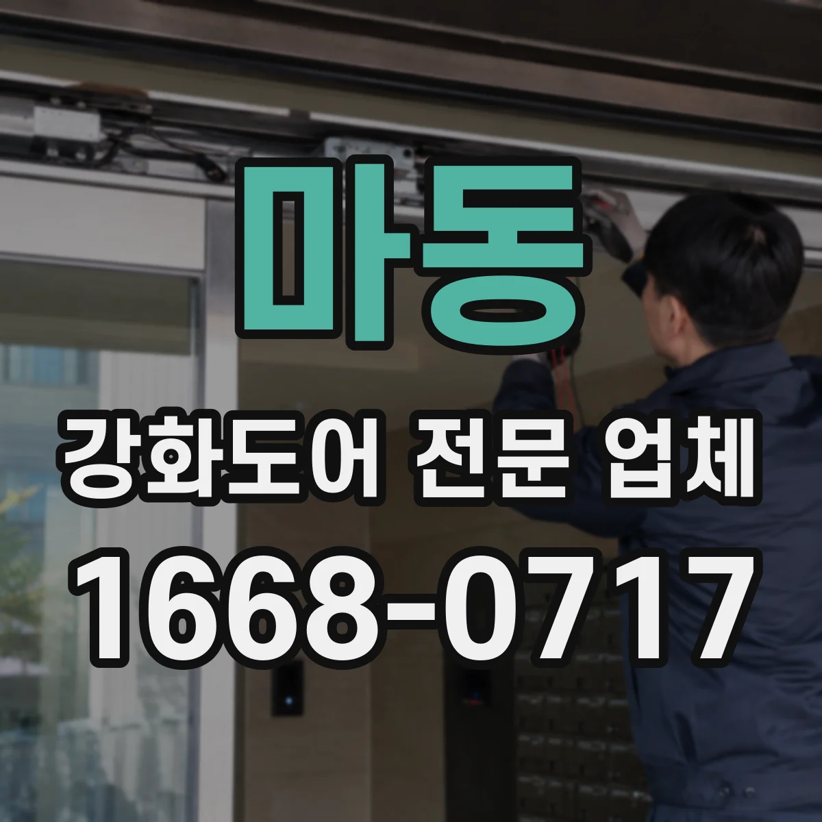마동 강화도어 전문 업체