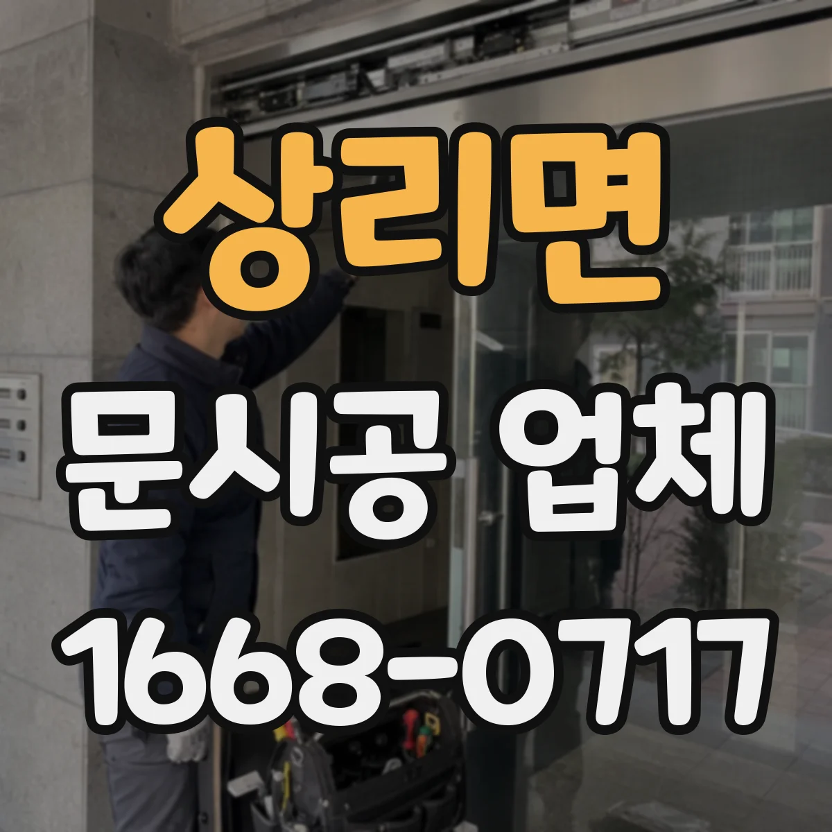 상리면 문시공 업체
