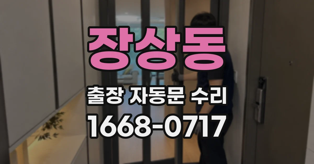 장상동 출장 자동문 수리