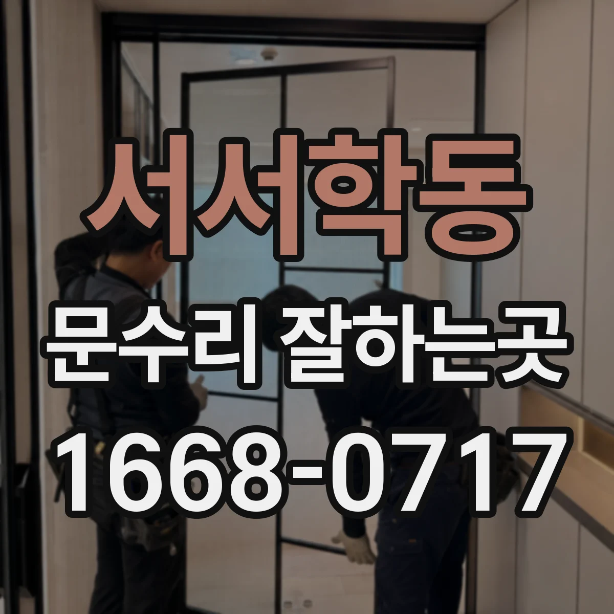 서서학동 문수리 잘하는곳