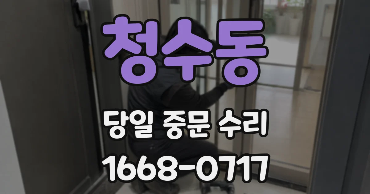 청수동 당일 중문 수리