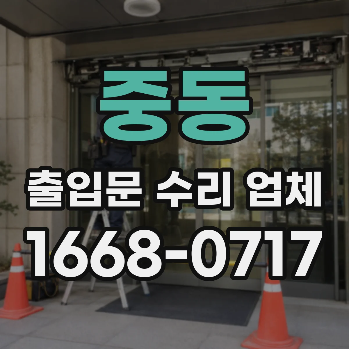 중동 출입문 수리 업체