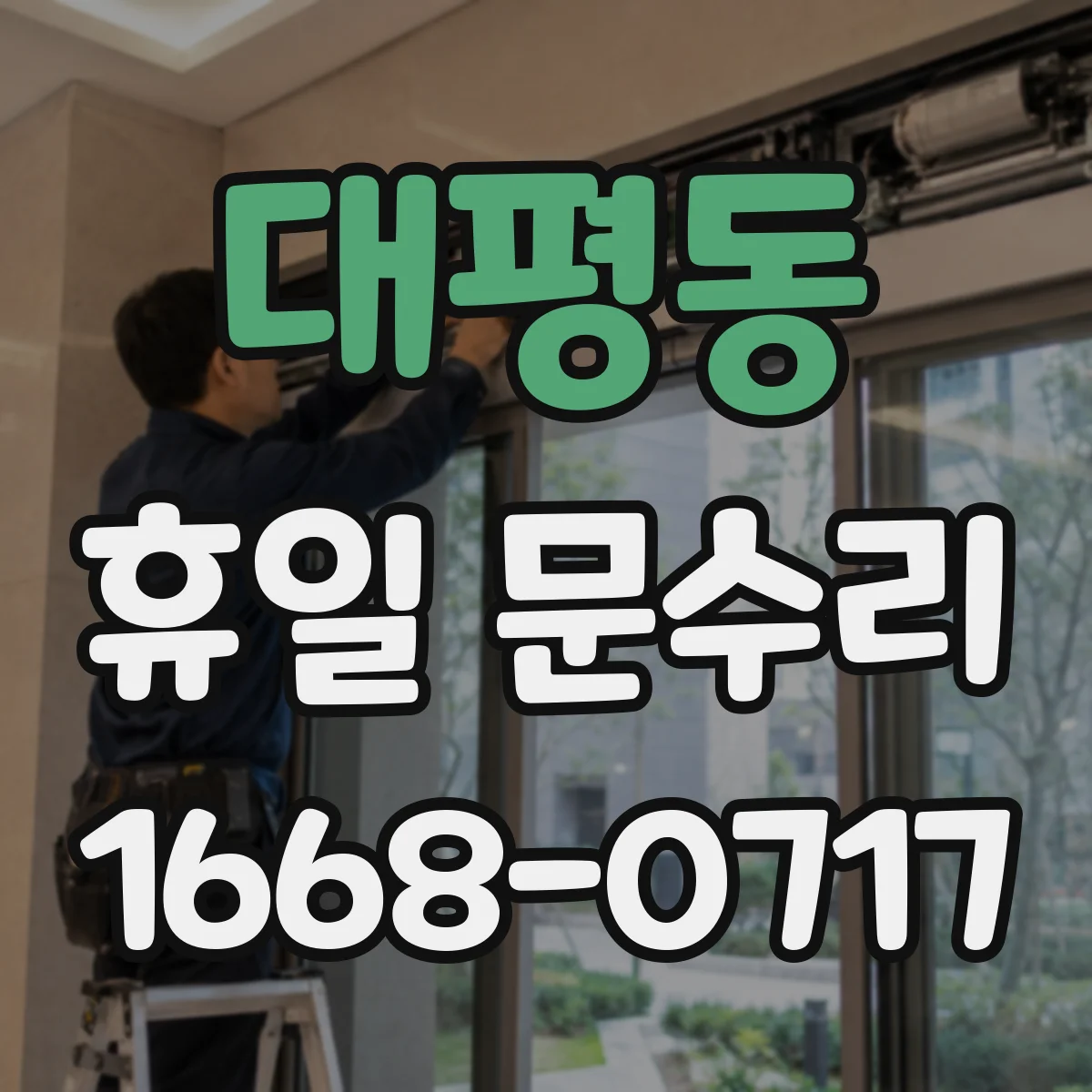 대평동 휴일 문수리