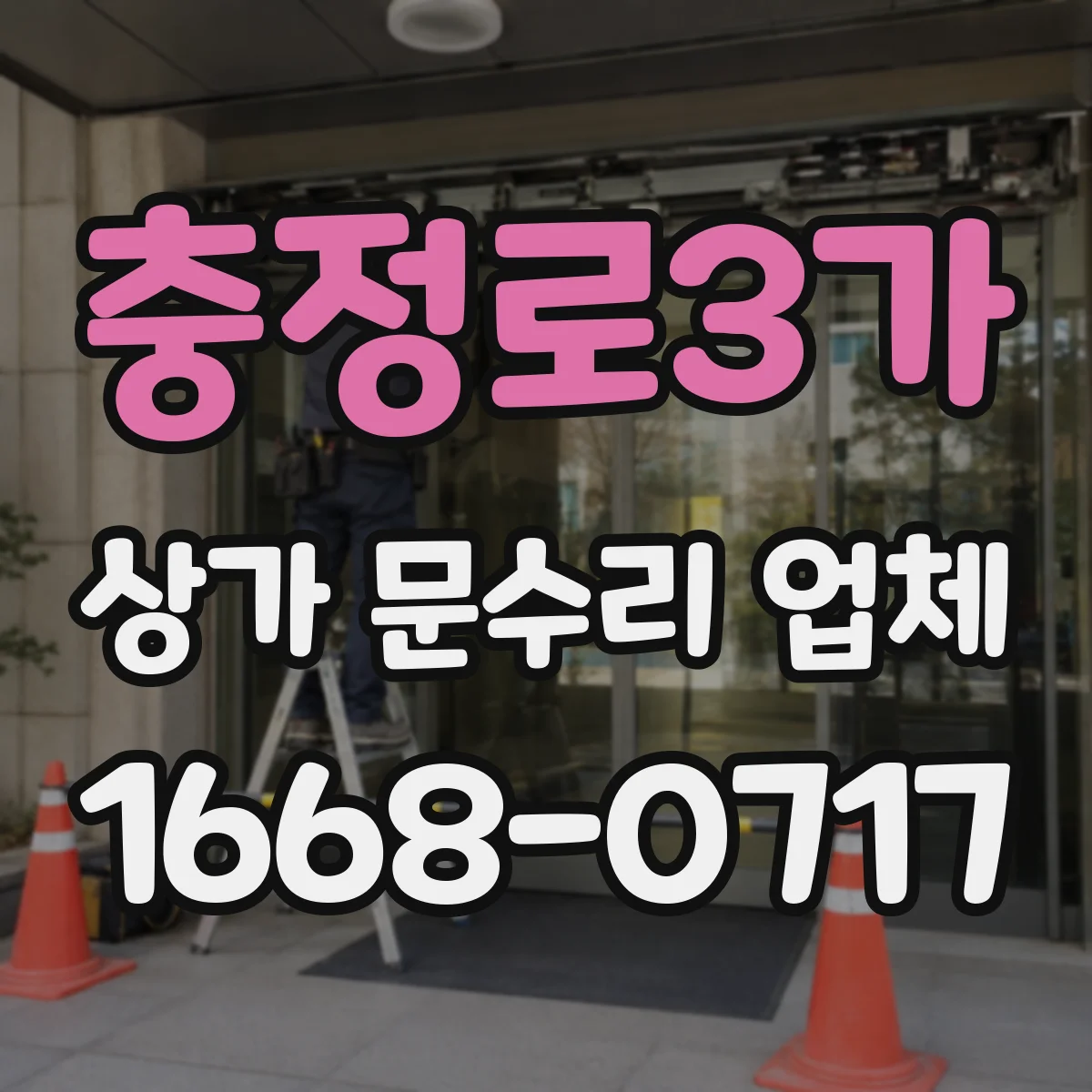 충정로3가 상가 문수리 업체