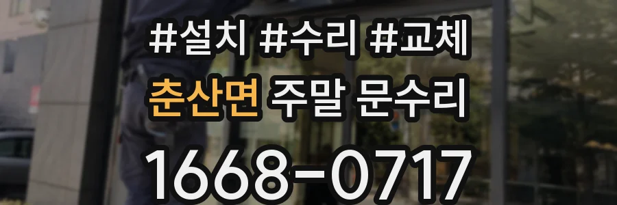 춘산면 주말 문수리