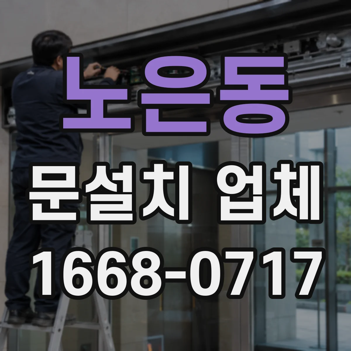 노은동 문설치 업체