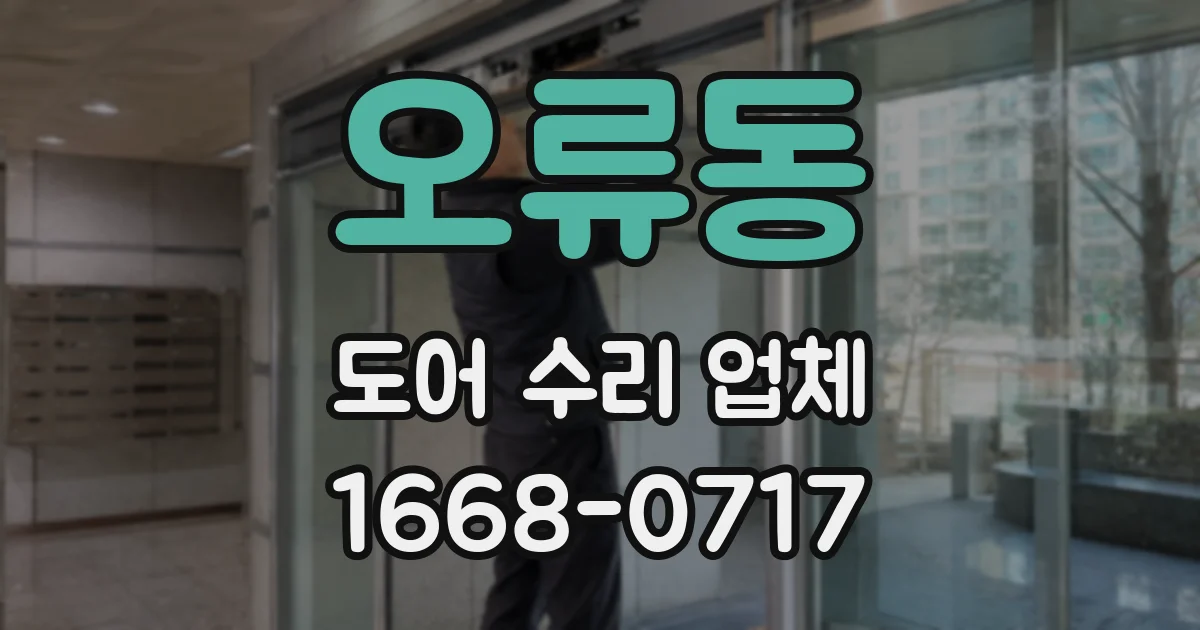 오류동 도어 수리 업체