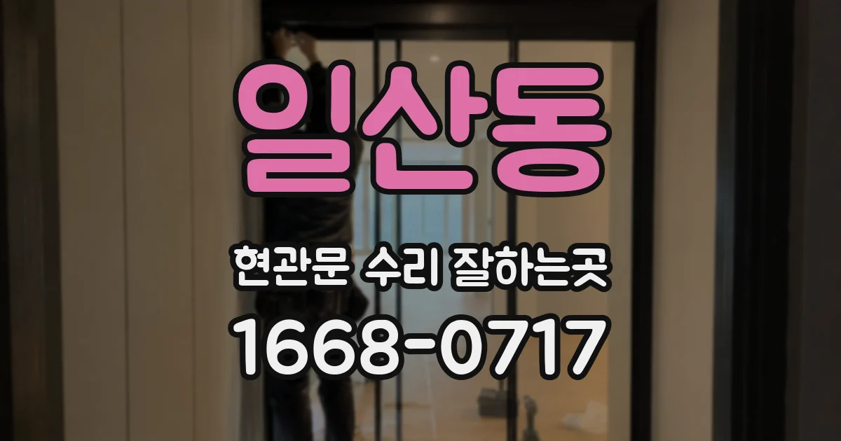 일산동 현관문 수리 잘하는곳