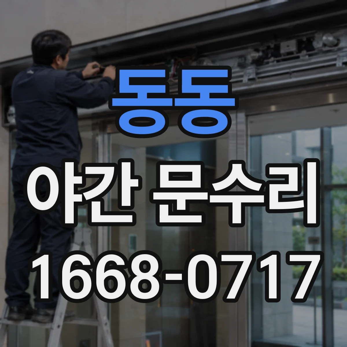 동동 야간 문수리
