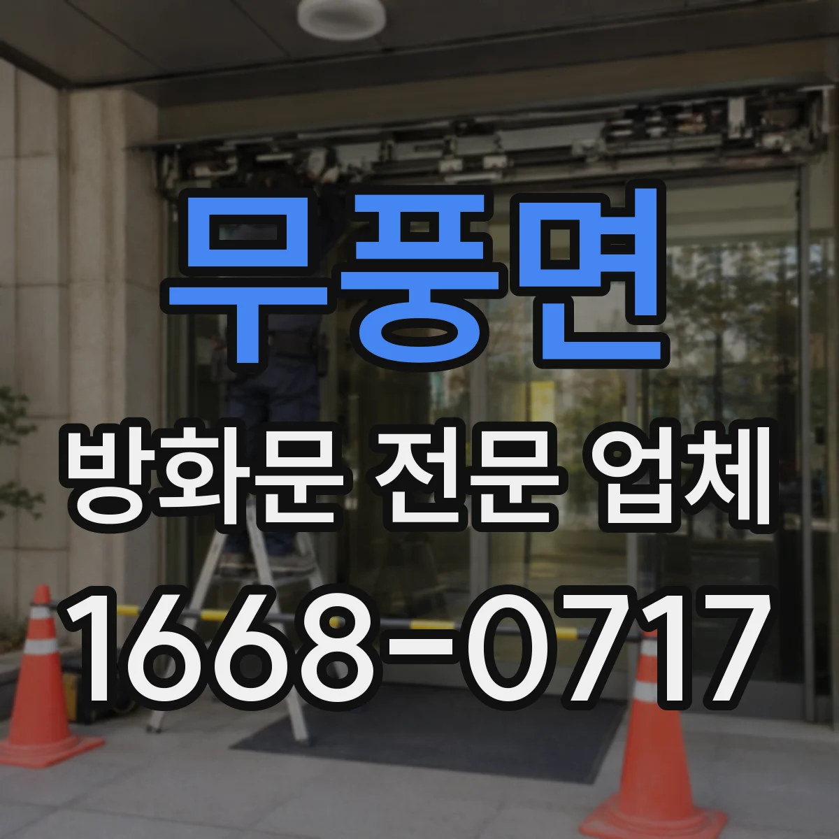 무풍면 방화문 전문 업체