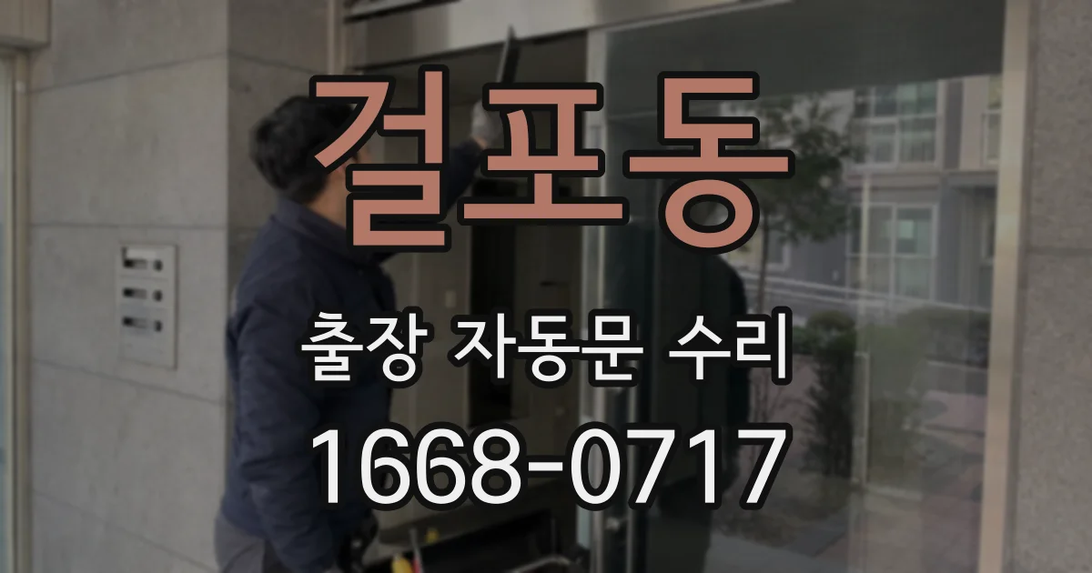 걸포동 출장 자동문 수리