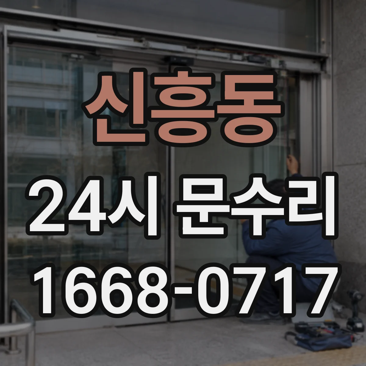 신흥동 24시 문수리