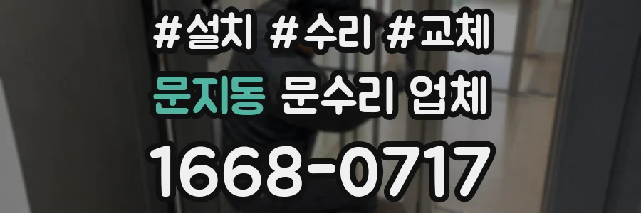 문지동 문수리 업체