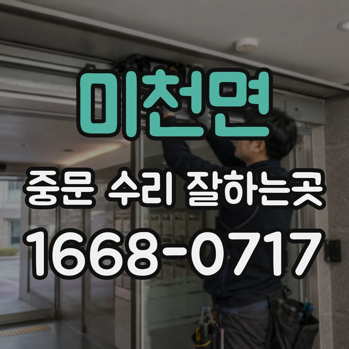 미천면 중문 수리 잘하는곳