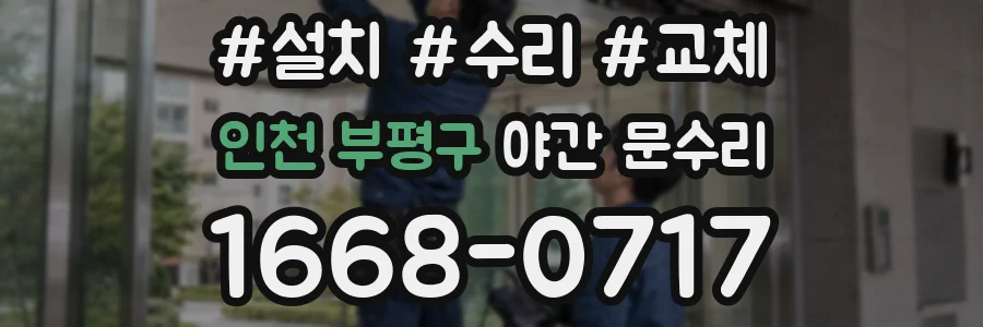 인천 부평구 야간 문수리