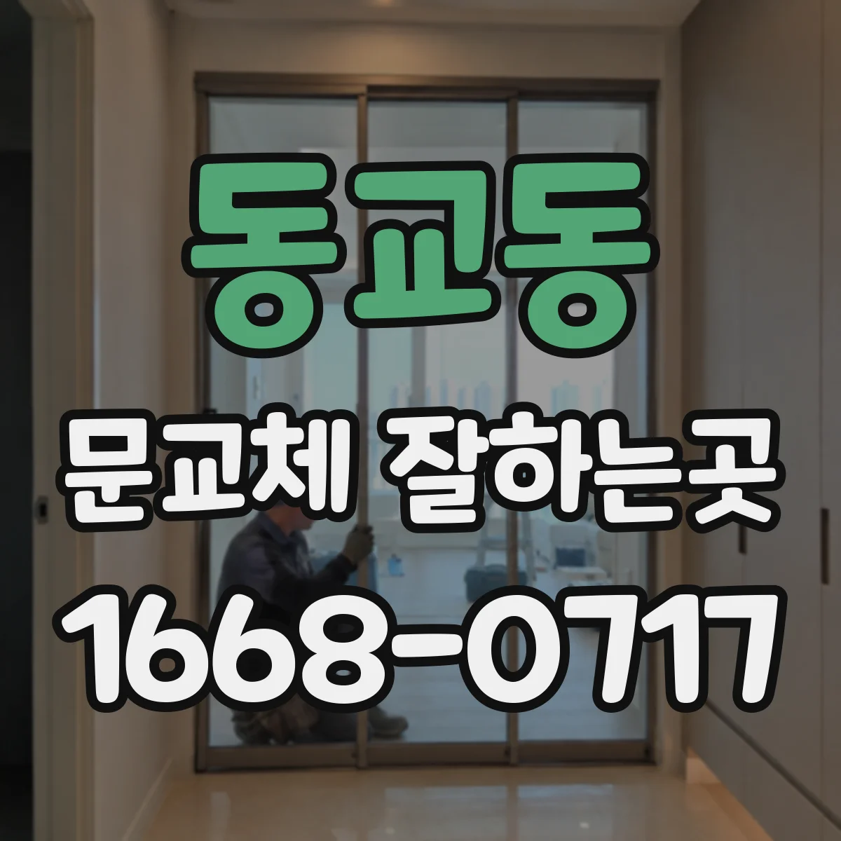 동교동 문교체 잘하는곳