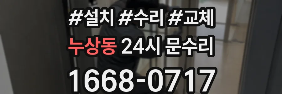 누상동 24시 문수리