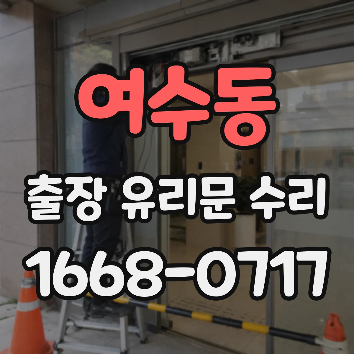 여수동 출장 유리문 수리