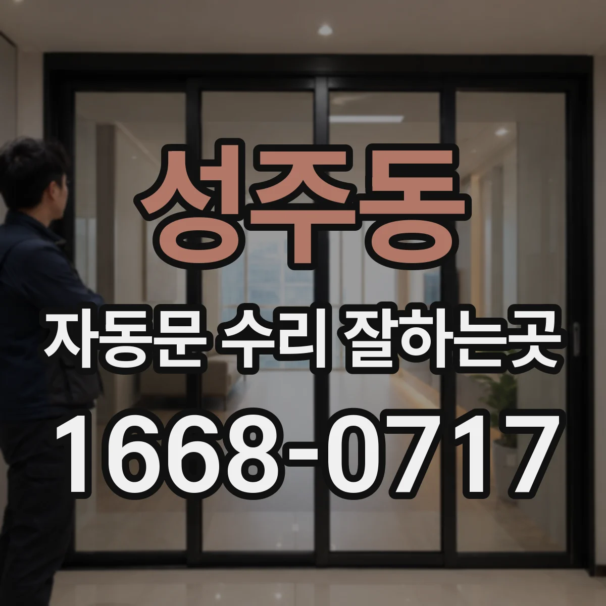 성주동 자동문 수리 잘하는곳