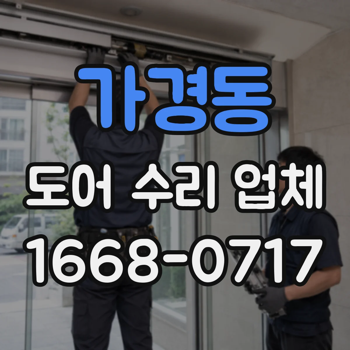 가경동 도어 수리 업체