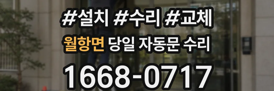 월항면 당일 자동문 수리