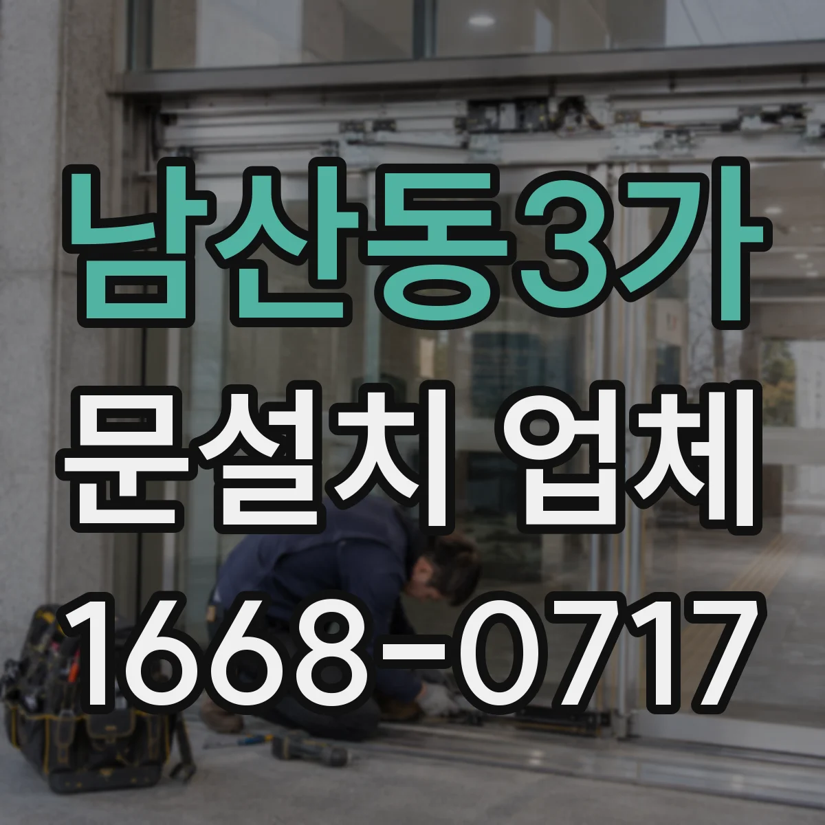 남산동3가 문설치 업체 붙박이·가구 배치에 맞춘 중문 설치 기준