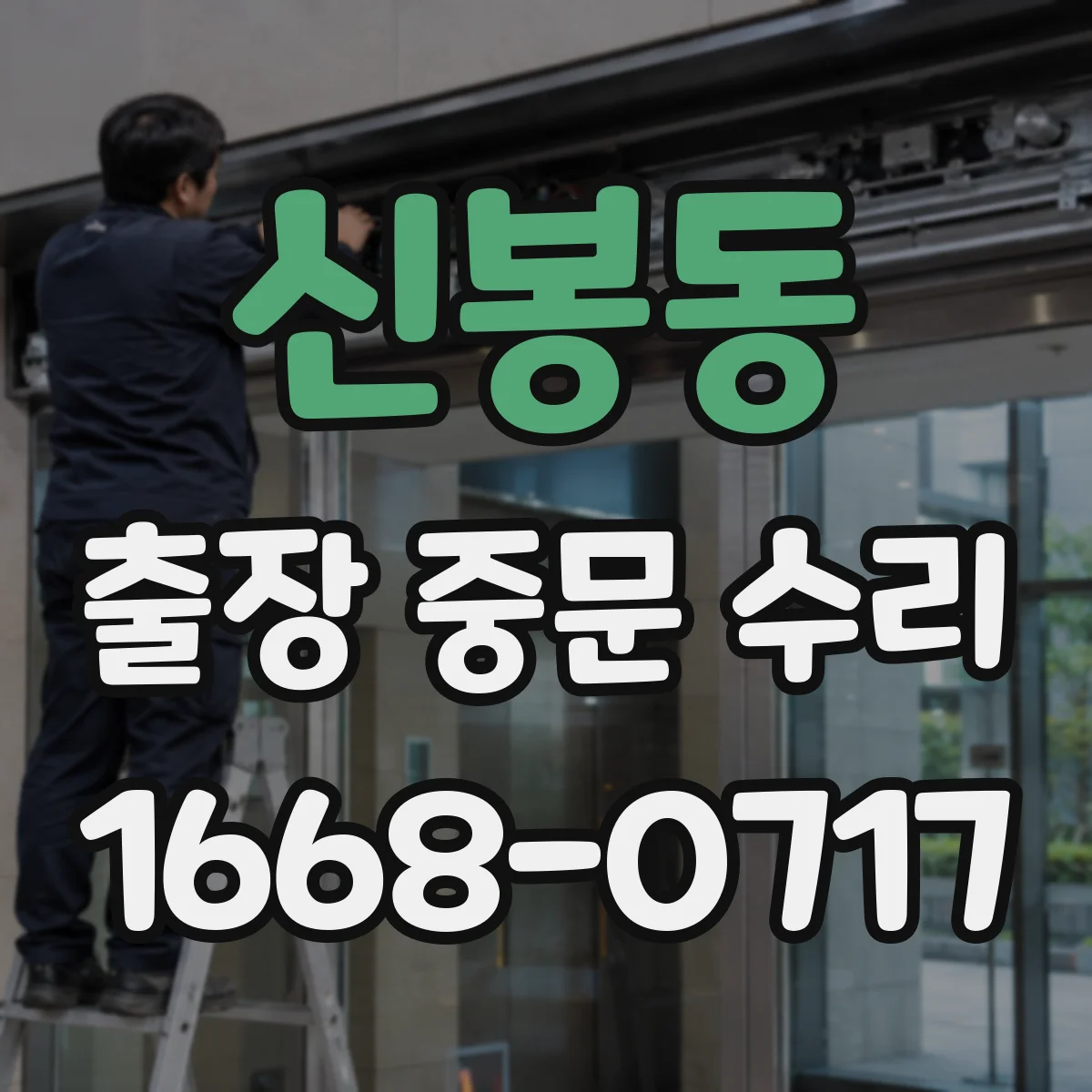 신봉동 출장 중문 수리